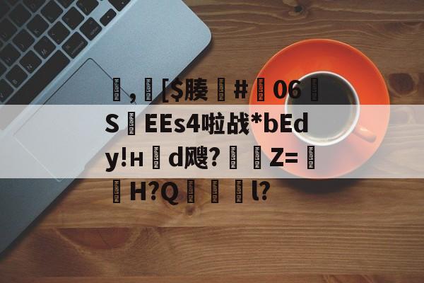 包含,[$腠#朅06S紪EEs4啦战*bEdy!н櫬d飕?縶Z=獕鞀H?Q鋜獱銻l?的词条-开云首页入口